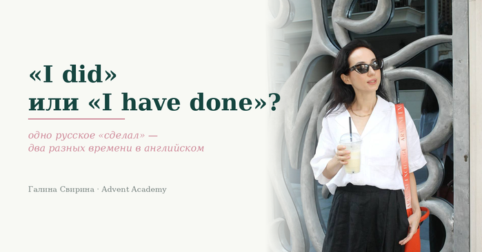 «I did» или «I have done»? Present Perfect и Past Simple — когда какое время
