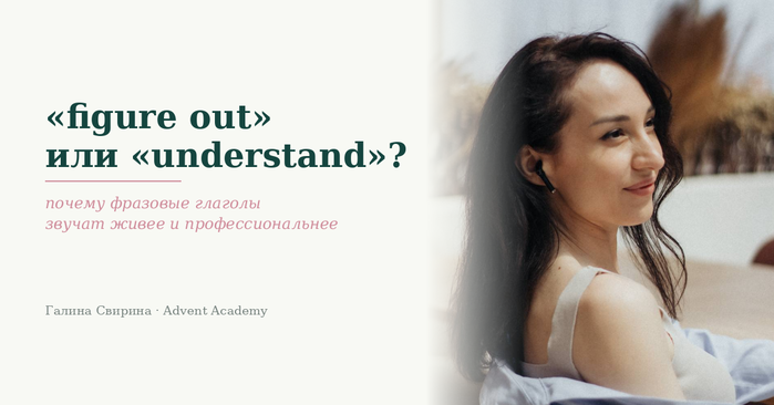 Фразовые глаголы: почему roll out и figure out звучат живее, чем launch и understand