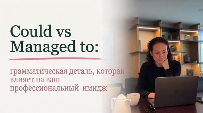 Could vs Managed to: грамматическая деталь, которая влияет на ваш профессиональный имидж
