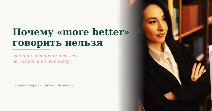 Почему «more better» нельзя: степени сравнения и as…as по логике