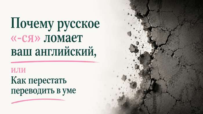 Почему русское «-ся» ломает ваш английский, или Как перестать переводить в уме