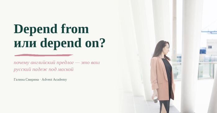 Depend from или depend on: почему английские предлоги — это ваши русские падежи