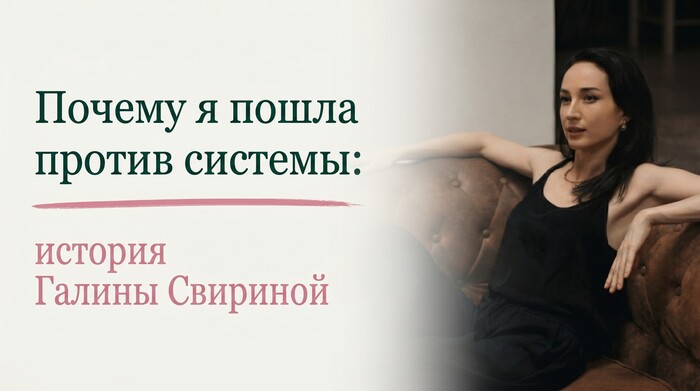 Почему я пошла против системы: история Галины Свириной