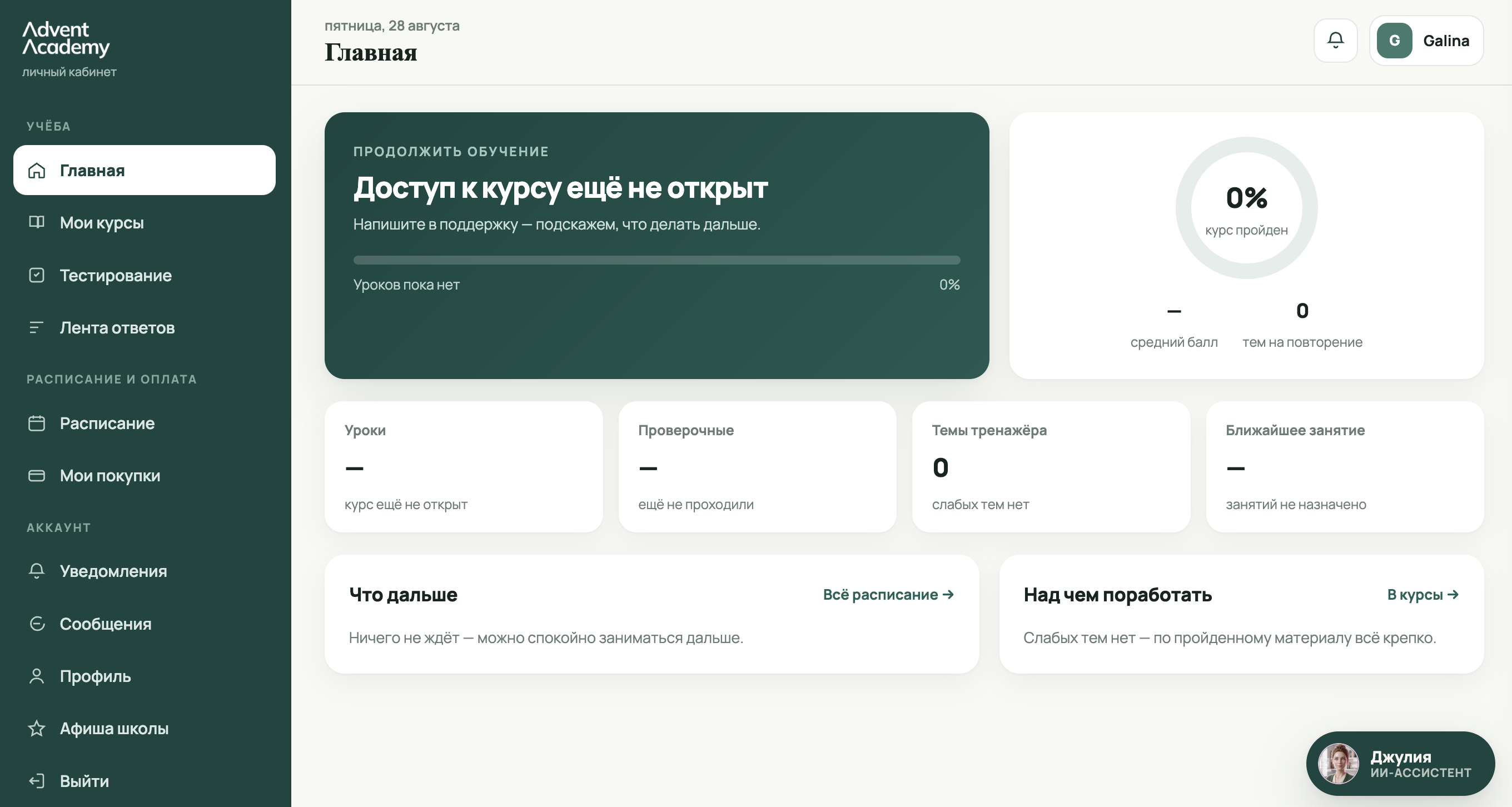 Личный кабинет ученика Advent Academy